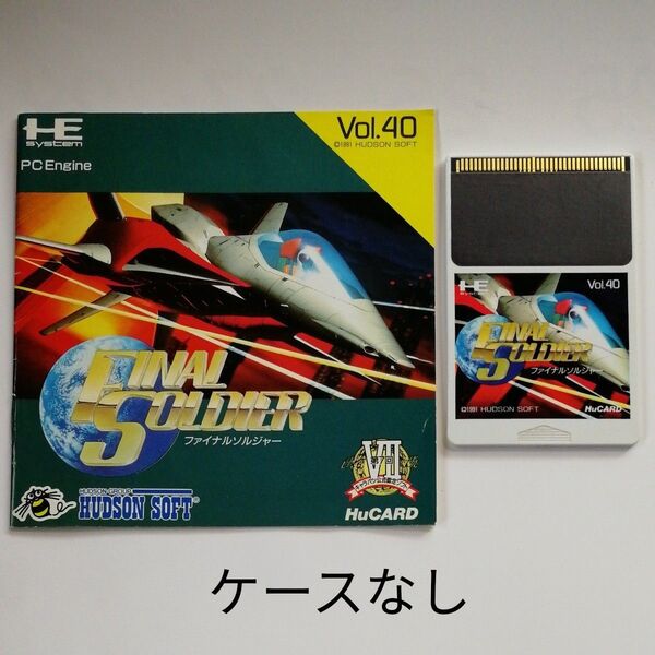 【PCエンジン】※ケースなし ファイナルソルジャー 説明書付き プレイ確認済み