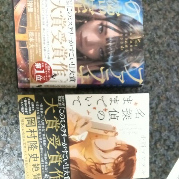 ファラオの密室 名探偵のままでいて 2冊です。 小説 ミステリ小説 お得