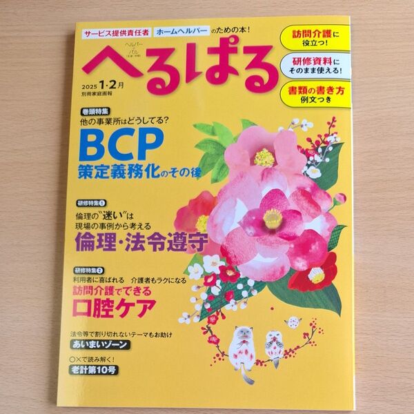 へるぱる 2025.1.2月号 サ-ビス提供責任者 ホ-ムヘルパーのための本 美品