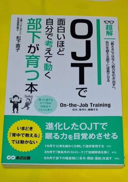 OJTで面白いほど自分で考えて動く部下が育つ本 松下直子著 あさ出版