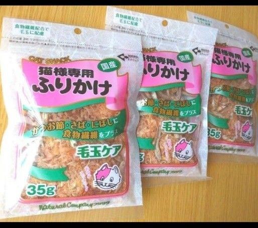 猫様ふりかけ かつお節 さば にぼし 食物繊維 毛玉ケア35g 3袋 食欲ない時に