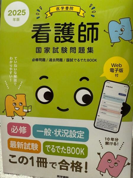 2025年版 看護師国家試験問題集 医学書院