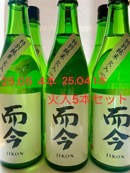 【25.05製造 4本】【25.04製造 1本】而今 特別純米 火入れ5本セット720ml。