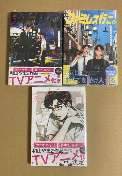 カラオケ行こ! ファミレス行こ。夢中さ、きみに。 コミックス