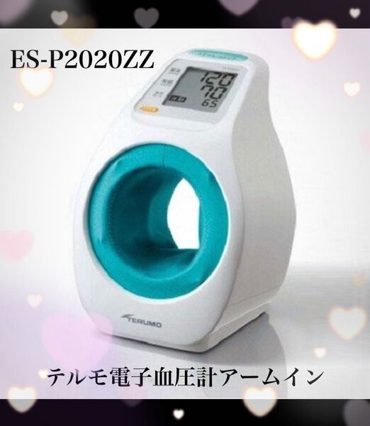 テルモ電子血圧計 アームインES-P2020ZZ(新品未開封)
