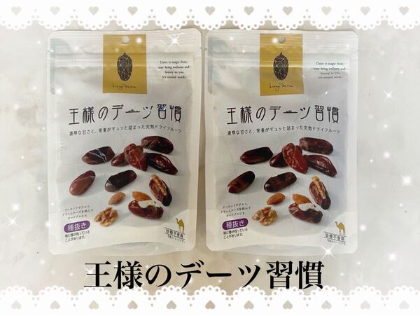 ★王様のデーツ習慣 150g 2袋★