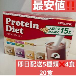 プロテインダイエット ピルボックスジャパン コストコ Protein Diet
