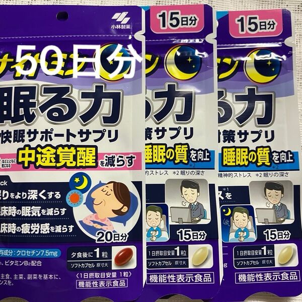 小林製薬 快眠サポートサプリ ナイトミン15日分× 2袋20日分× 1袋50日分
