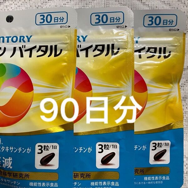 サントリー セサミンバイタル30日分×3袋90日分