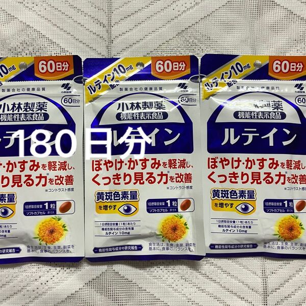 小林製薬 ルテイン 60日分× 3袋 180日分