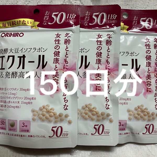 オリヒロ 発酵大豆イソフラボン エクオール 50日分× 3袋 150日分
