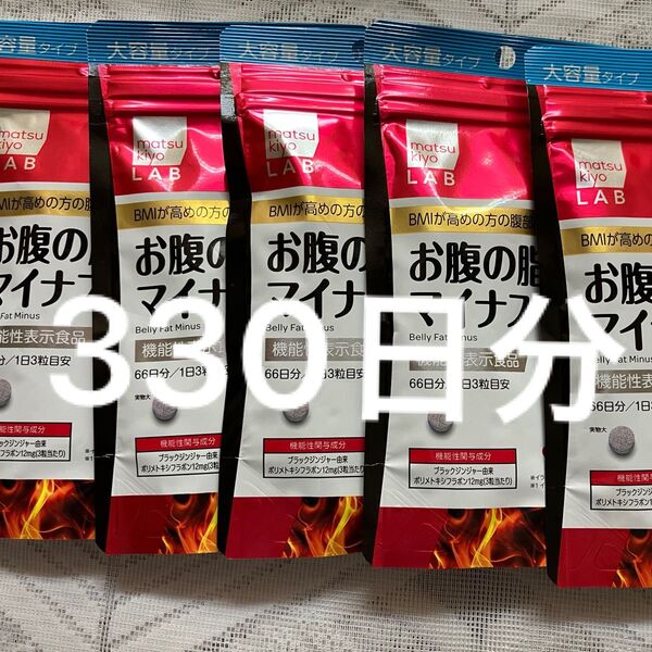お試しください 管理栄養士推奨 お腹の脂肪ダイエット 66日分× 5袋 330日分