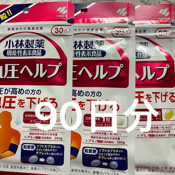 小林製薬 血圧ヘルプ 30日分× 3袋90日分