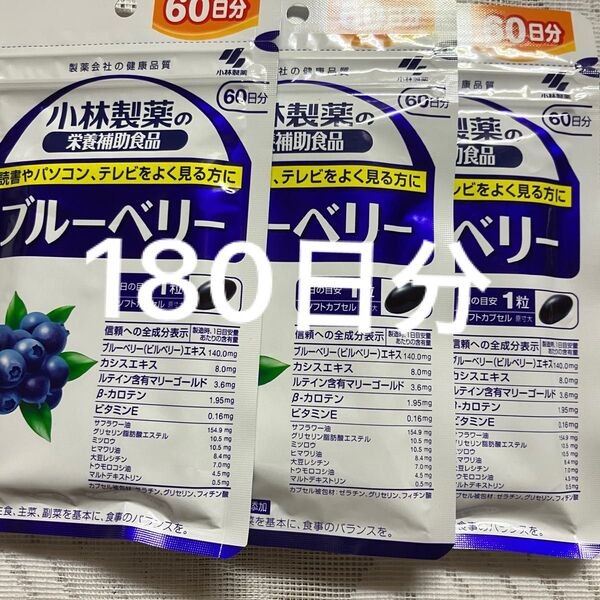 小林製薬 ブルーベリー 180日分(60日×3袋)