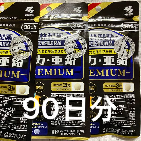 小林製薬マカ.亜鉛PREMIUM 30日分× 3袋 90日分