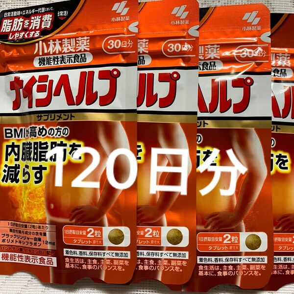 小林製薬ナイシヘルプ 30日分× 4袋セット 120日分
