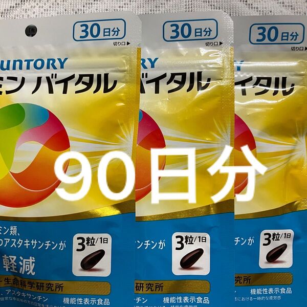 サントリー セサミンバイタル30日分×3袋 90日分