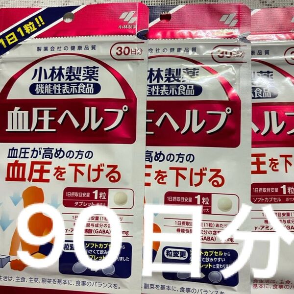 小林製薬 血圧ヘルプ 30日分 3袋90日分
