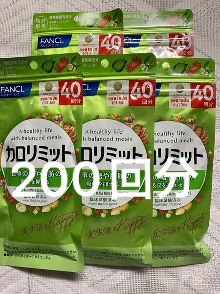 FANCL カロリミット 40回分× 5袋 200回分