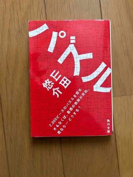パズル (角川文庫 や42-1) 山田悠介/〔著〕