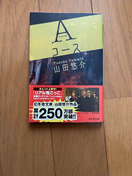 Aコース (幻冬舎文庫) 山田悠介/〔著〕