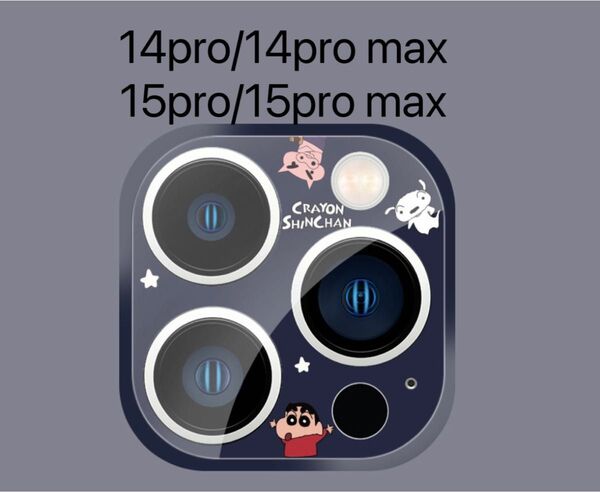 iphone14pro/14pro max/15pro/16promax カメラフィルム 全面保護レンズカバー クレヨンしんちゃん