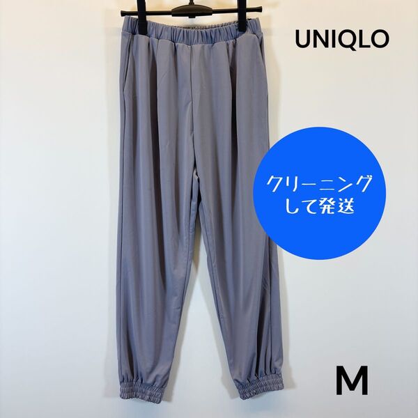 【美品】ユニクロ ジョガーパンツ ブルー Mサイズ