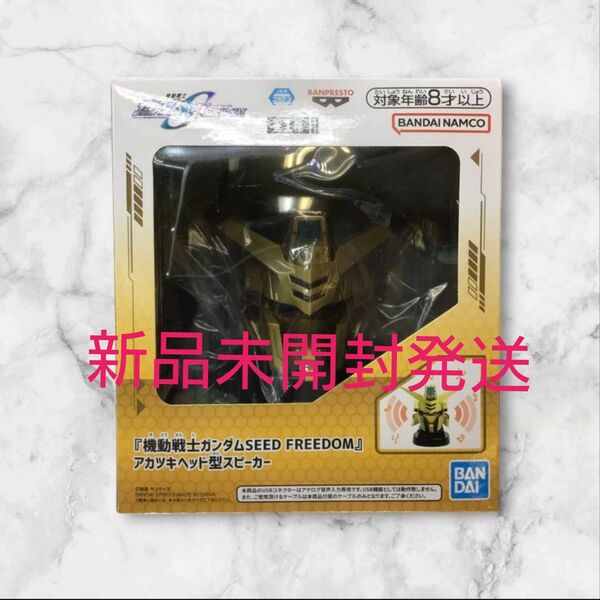機動戦士ガンダムSEED FREEDOM アカツキヘッド型スピーカー