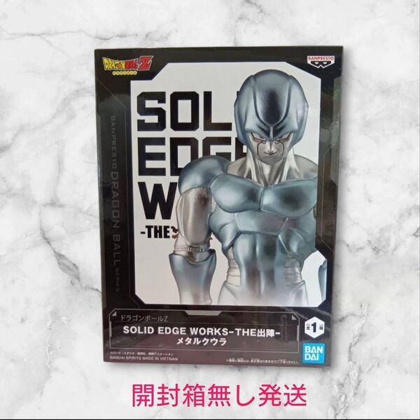 ドラゴンボールZ メタルクウラ SOLID EDGE WORKS THE 出陣 フィギュア