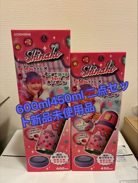 (即日発送可能) しなこちゃん×sokomo キッズボトル 二点セット600ml /450ml 水筒新品未開封、未使用品 送料込み