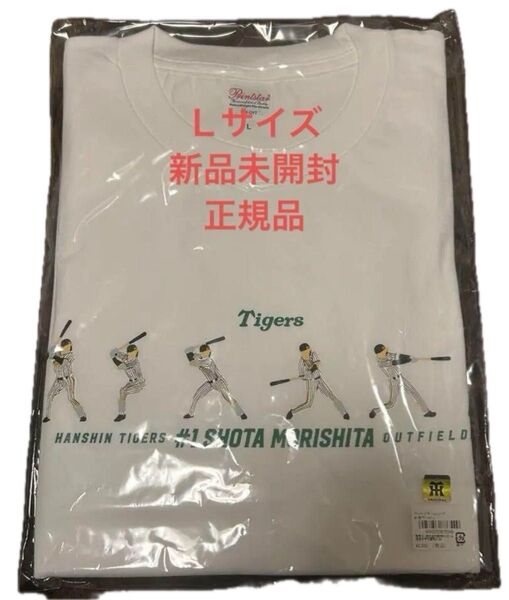 値下げします♪阪神タイガース 森下翔太 Tシャツ Lサイズ 新品未開封