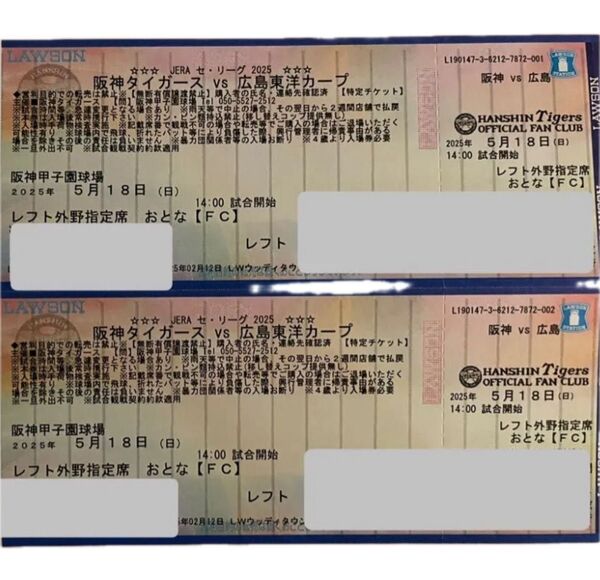 最終値下げします♪阪神vs広島 5/18(日) レフト外野指定席 おとな×2枚