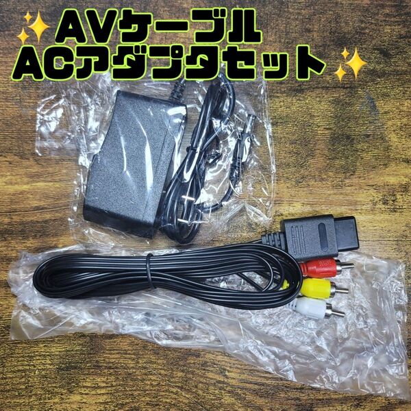 スーパーファミコン AVケーブル ACアダプタ セット 新品!