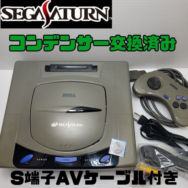 セガサターン本体一式 清掃メンテ電池交換済み コンデンサ交換整備品