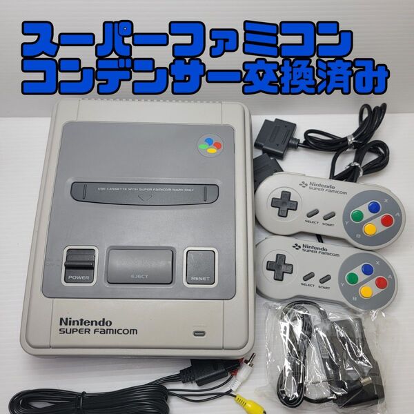 スーパーファミコン本体一式 コンデンサ交換整備品 動作確認済み