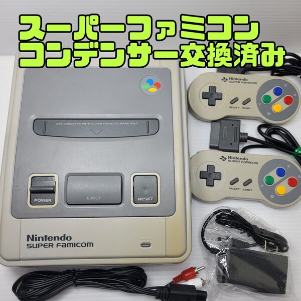 スーパーファミコン本体一式 コンデンサ交換整備品 動作確認済み