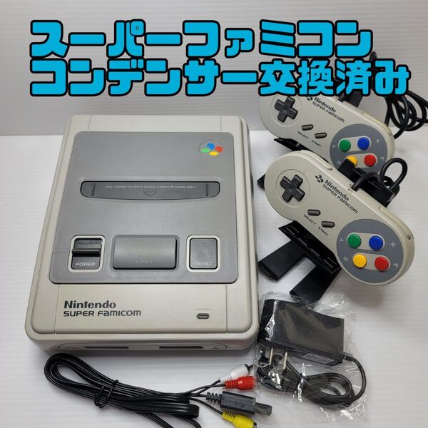 アダプタセットスーパーファミコン本体一式 コンデンサ交換整備品 動作確認済み