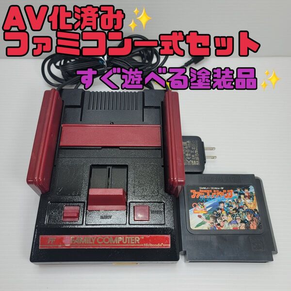 AV化済み 塗装ファミコン一式 動作確認済み 清掃メンテナンス済み