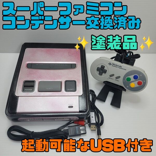 スーパーファミコン本体一式 コンデンサ交換整備 塗装品 動作確認済み 起動可能なUSB付き!