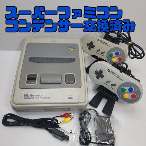 スーパーファミコン本体一式 コンデンサ交換整備品 動作確認済み