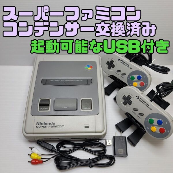 スーパーファミコン本体一式 コンデンサ交換整備 動作確認済み 起動可能なUSB付き!