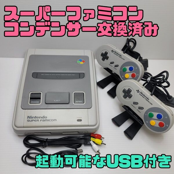 スーパーファミコン本体一式 コンデンサ交換整備 塗装品 動作確認済み 起動可能なUSB付き!