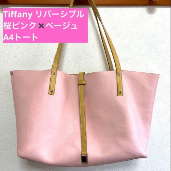 【美品】Tiffany リバーシブル 桜ピンク&ベージュトートバッグ A4収納