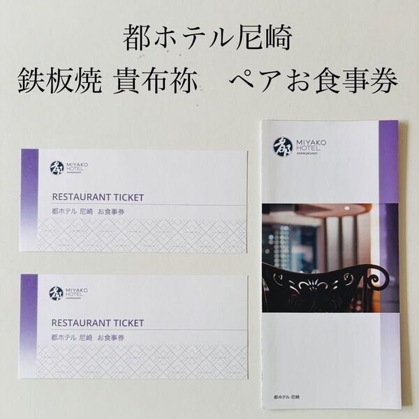 都ホテル尼崎 鉄板焼 貴布祢 ペアディナーチケット お食事券 黒毛和牛コース +ワンドリンク 匿名配送