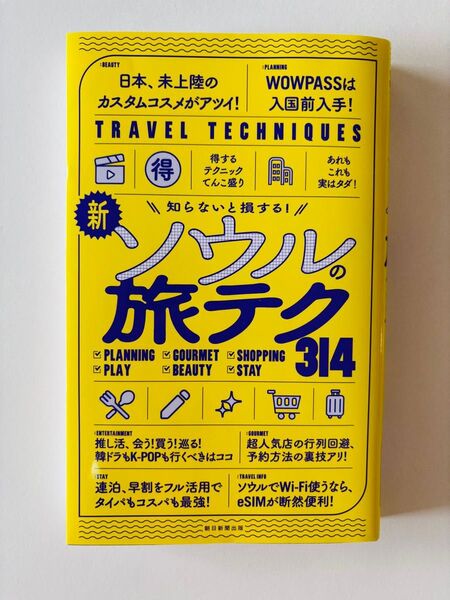 改訂版 知らないと損する!新・ソウルの旅テク314 韓国 ガイドブック 最新版 匿名配送