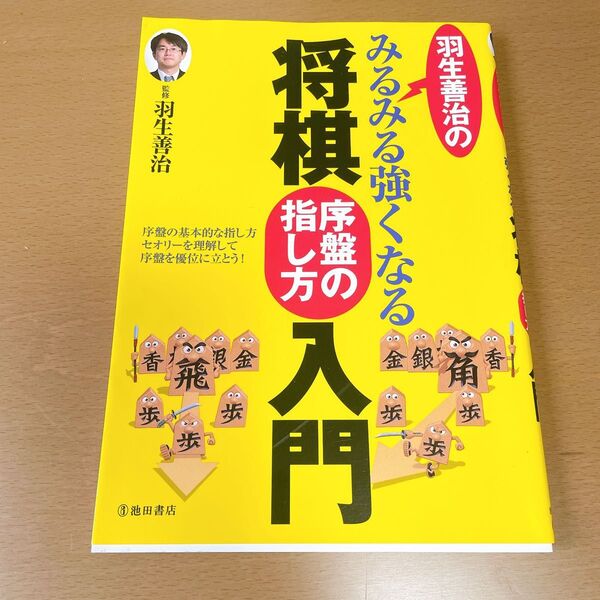 羽生善治のみるみる強くなる将棋序盤の指し方入門