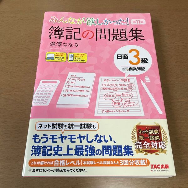 みんなが欲しかった 簿記の問題集 日商3級