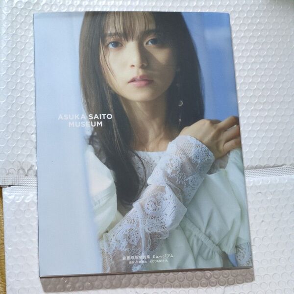 齋藤飛鳥 写真集 ミュージアム (セブンネット限定表紙Ver.) セブンネット限定カバー仕様 写真集