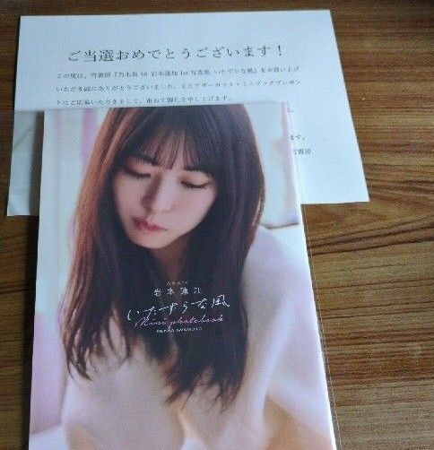 乃木坂46 岩本蓮加 1st写真集 『いたずらな風』 アザーカット・ミニブック 当選通知書付 新品 未使用品