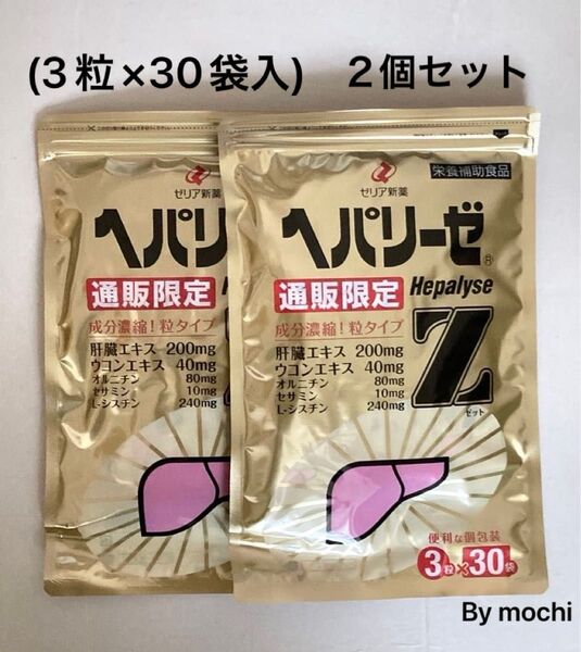 ヘパリーゼZ (3粒×30袋入)×2個セット ゼリア新薬 新品未開封 肝臓エキス ウコン
